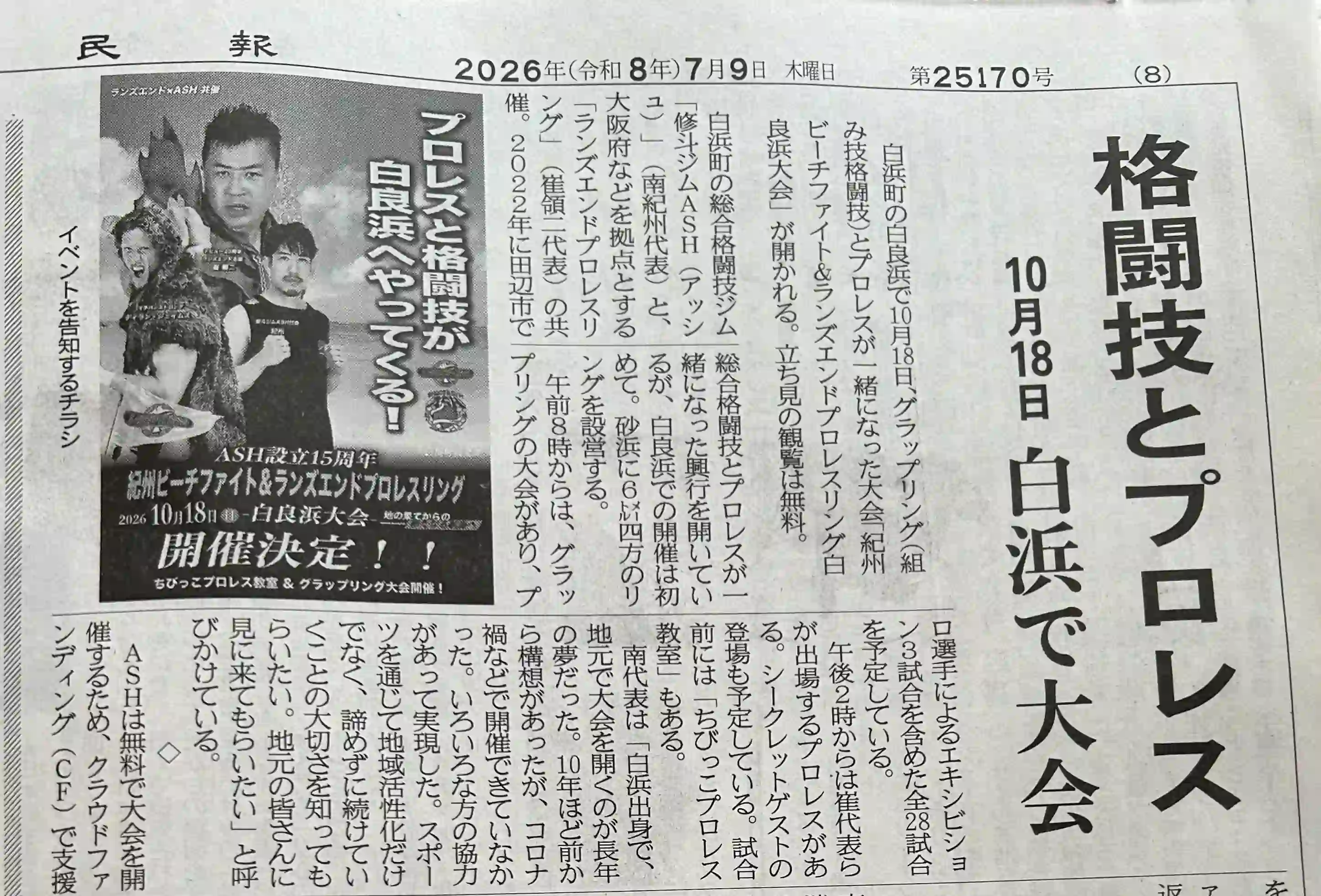 紀伊民報の新聞取材記事